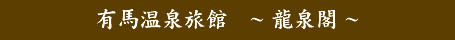 元湯 龍泉閣