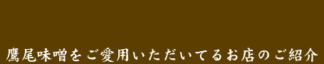 鷹尾味噌